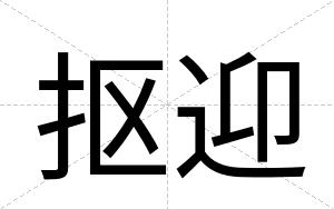 抠迎