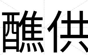醮供