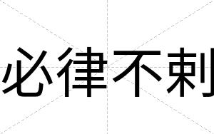 必律不剌