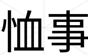 恤事