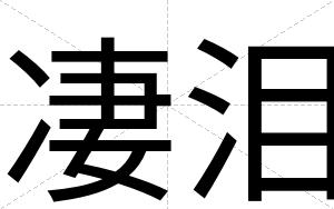 凄泪