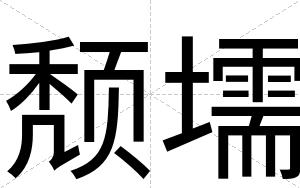 颓壖