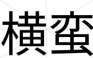 横蛮