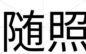 随照