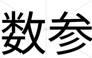 数参