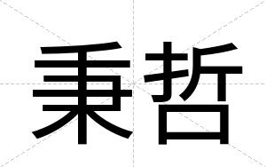 秉哲