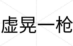 虚晃一枪