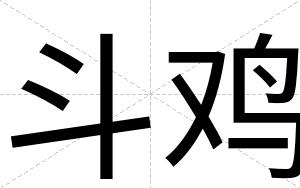 斗鸡