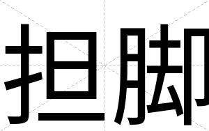 担脚
