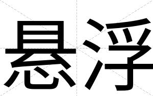 悬浮
