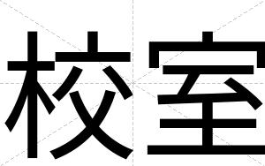 校室