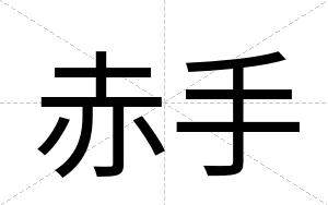 赤手
