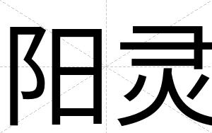 阳灵