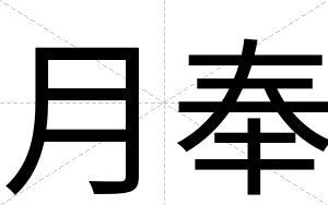 月奉