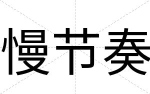 慢节奏