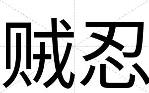 贼忍