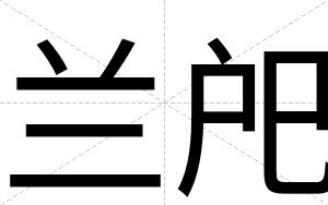 兰戺