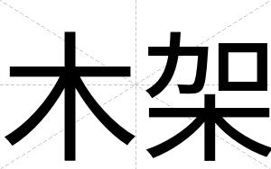 木架