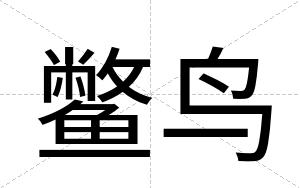 鳖鸟