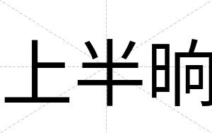 上半晌