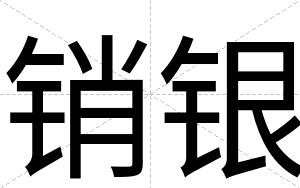 销银