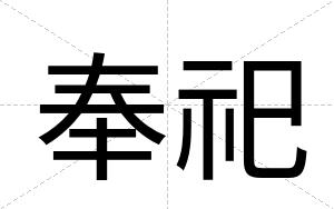 奉祀