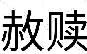 赦赎