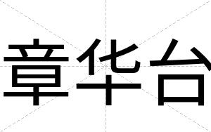章华台