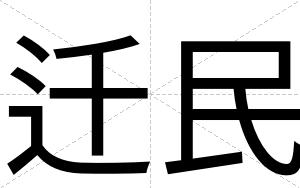 迁民