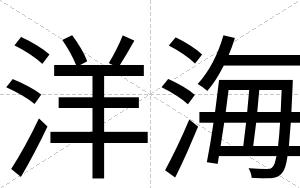 洋海