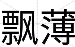 飘薄