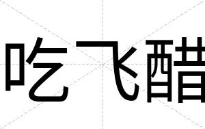 吃飞醋