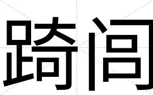踦闾