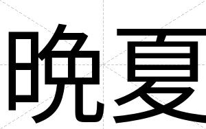 晩夏