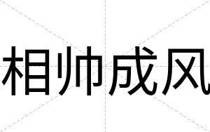 相帅成风