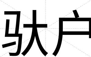 驮户