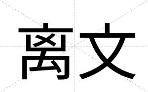 离文