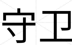 守卫