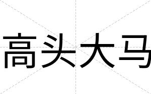 高头大马