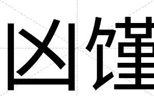 凶馑