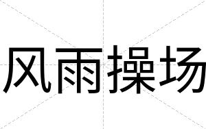 风雨操场