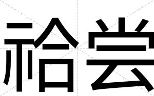 祫尝