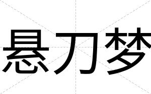 悬刀梦