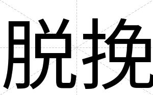 脱挽
