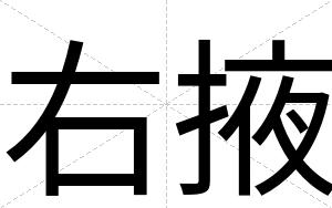右掖