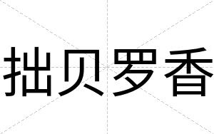 拙贝罗香