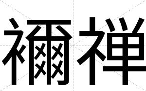 襧禅