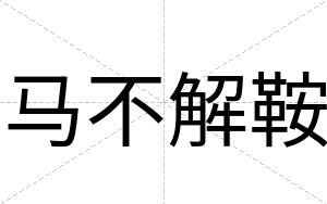 马不解鞍
