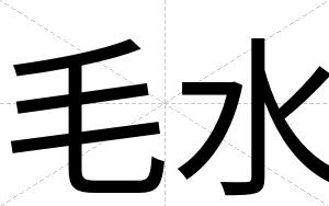 毛水