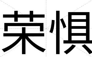 荣惧